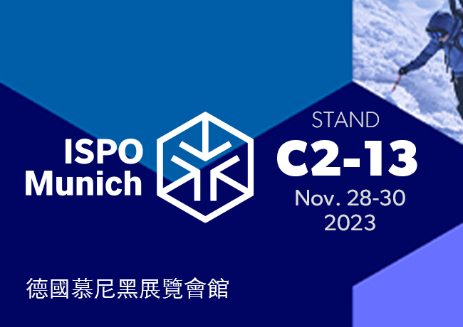 南亚工程塑胶敬邀參觀2023年11月28日～11月30日「2023 ISPO Munich德國慕尼黑體育用品展」