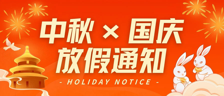 2026年中秋国庆放假通知